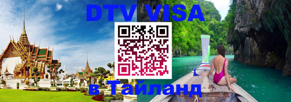 Сколько стоит виза DTV в Тайланд 