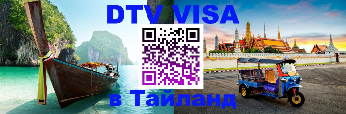 DTV виза Тайланд DTV виза Тайланд