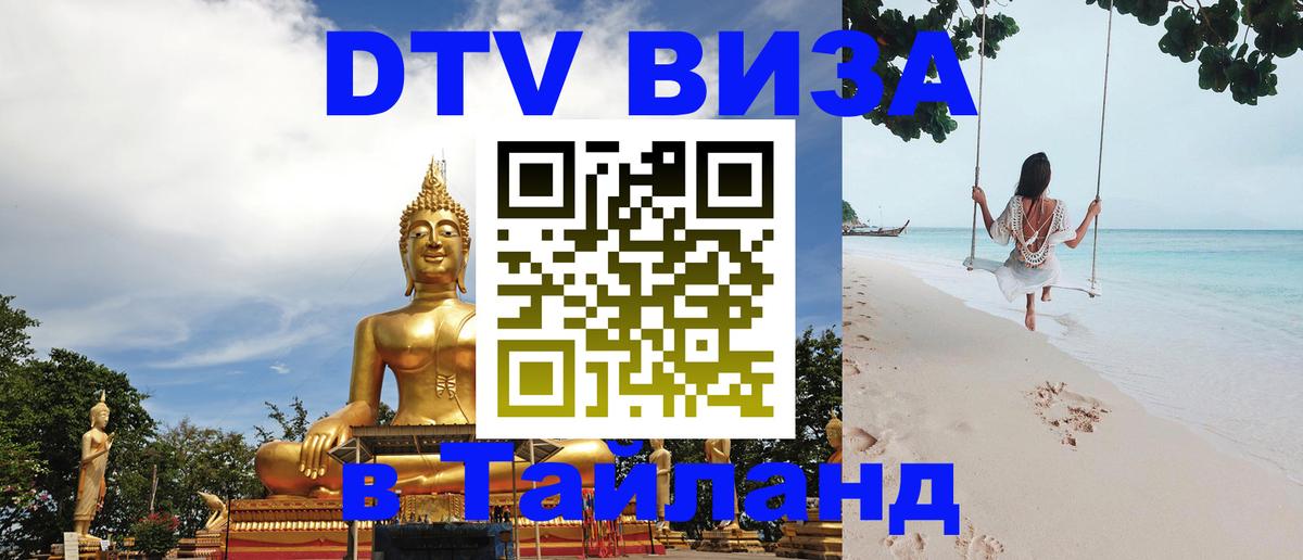 DTV Visa Thailand — прайс и условия, виза без дополнительных документов - 